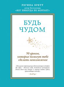 Будь чудом. 50 уроков, которые помогут тебе сделать невозможное