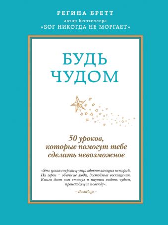 Будь чудом. 50 уроков, которые помогут тебе сделать невозможное Будь чудом. 50 уроков, которые помогут тебе сделать невозможное Бретт Р.