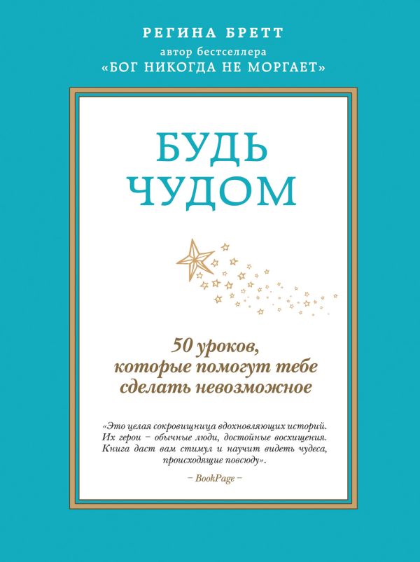 Будь чудом. 50 уроков, которые помогут тебе сделать невозможное Будь чудом. 50 уроков, которые помогут тебе сделать невозможное Бретт Р.
