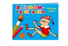 Любимые сказки