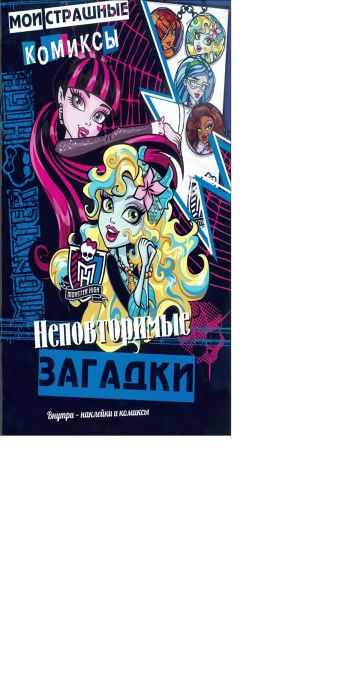 Неповторимые загадки.Школа монстров.Мои страшные комиксы Неповторимые загадки.Школа монстров.Мои страшные комиксы