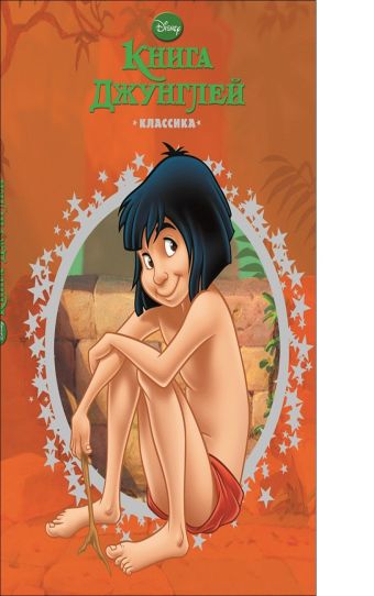 Книга джунглей.Классика Книга джунглей.Классика