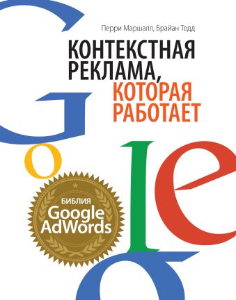Контекстная реклама, которая работает. Библия Google AdWords Контекстная реклама, которая работает. Библия Google AdWords Маршалл П., Тодд Б.