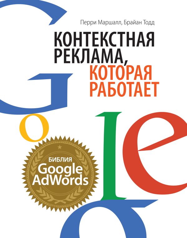Контекстная реклама, которая работает. Библия Google AdWords Контекстная реклама, которая работает. Библия Google AdWords Маршалл П., Тодд Б.