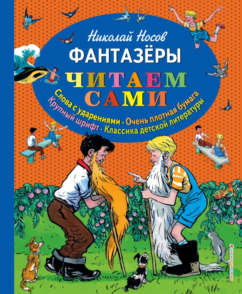 Книга Фантазеры (ил. И. Семёнова) • Николай Носов – купить книгу по ...
