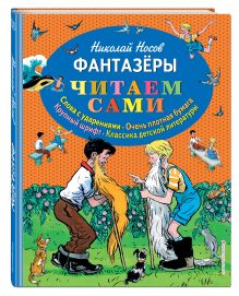 Фантазеры (ил. И. Семёнова)