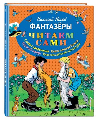 Фантазеры (ил. И. Семёнова) Фантазеры (ил. И. Семёнова) Носов Н.Н.