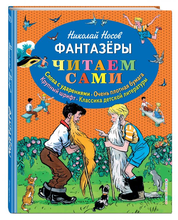 Фантазеры (ил. И. Семёнова) Фантазеры (ил. И. Семёнова) Носов Н.Н.