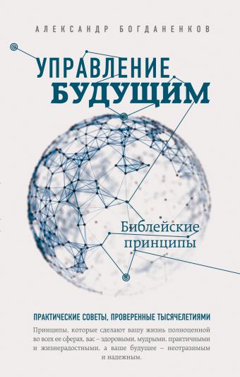 Управление будущим: Библейские принципы Управление будущим: Библейские принципы Богданенков А.С.