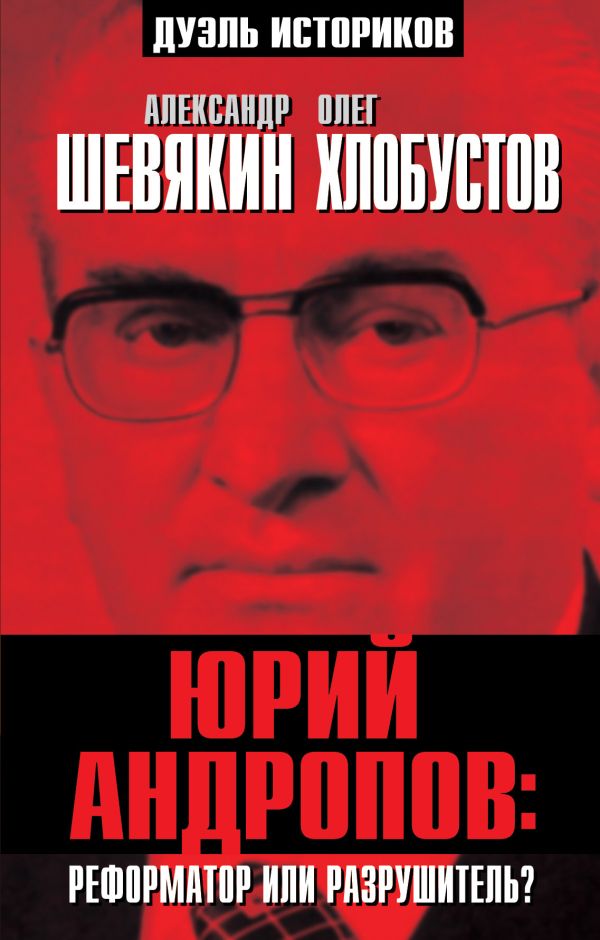 Юрий Андропов: реформатор или разрушитель? Юрий Андропов: реформатор или разрушитель? Шевякин А.П., Хлобустов О.М.
