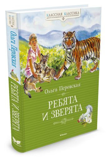 Ребята и зверята Ребята и зверята Перовская О.