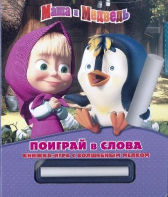 Маша и медведь. Поиграй в слова. Книжка-игра с волшебным мелком. Маша и медведь. Поиграй в слова. Книжка-игра с волшебным мелком.