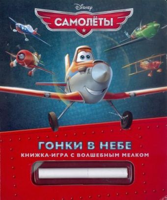 Самолеты. Гонки в небе. Книжка-игра с волшебным мелком. Самолеты. Гонки в небе. Книжка-игра с волшебным мелком.