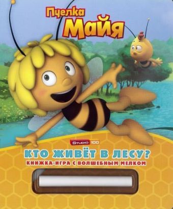 Пчелка Майя. Кто живет в лесу?. Книжка-игра с волшебным мелком. Пчелка Майя. Кто живет в лесу?. Книжка-игра с волшебным мелком.