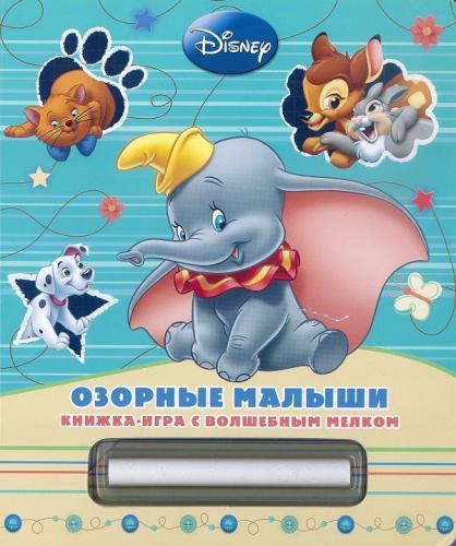 Классика Дисней. Озорные малыши. Книжка-игра с волшебным мелком. Классика Дисней. Озорные малыши. Книжка-игра с волшебным мелком.