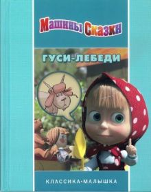 Машины сказки. Гуси-лебеди. Классика-малышка.