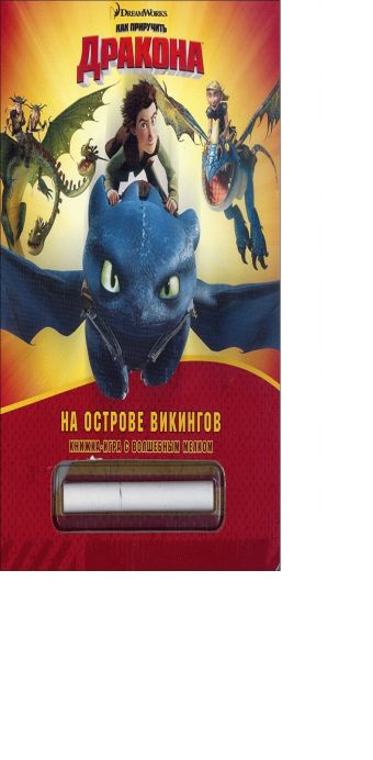Как приручить дракона. Всадники Олуха. На острове викингов. Книжка-игра с волшебным мелком. Как приручить дракона. Всадники Олуха. На острове викингов. Книжка-игра с волшебным мелком.