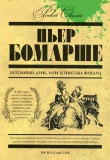 Безумный день, или Женитьба Фигаро