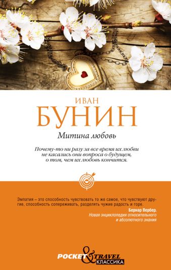 Митина любовь Митина любовь Бунин И.