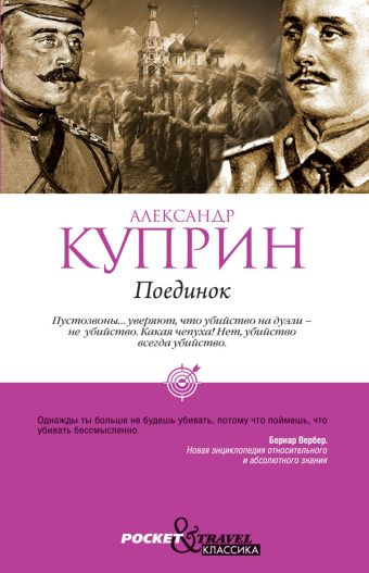 Поединок Поединок Куприн А.