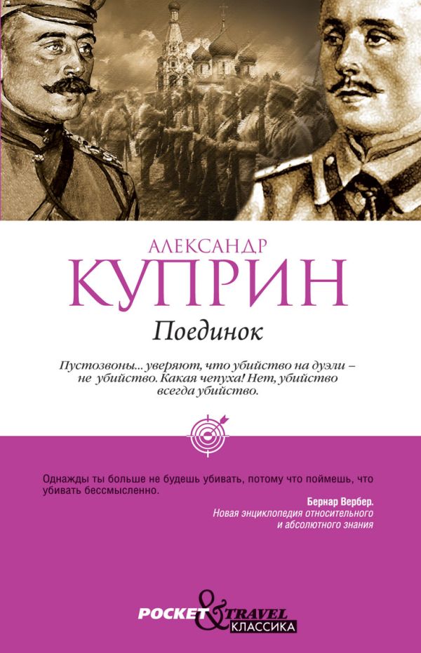 Поединок Поединок Куприн А.
