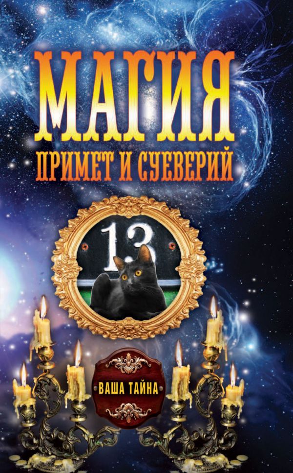 

Магия примет и суеверий