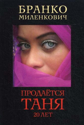 Продается Таня. 20 лет Продается Таня. 20 лет Миленкович Бранко