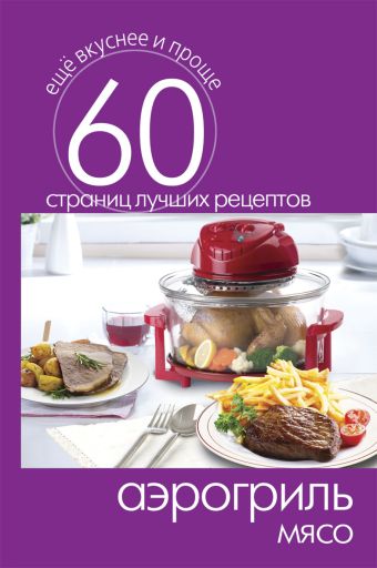 Аэрогриль. Мясо Аэрогриль. Мясо