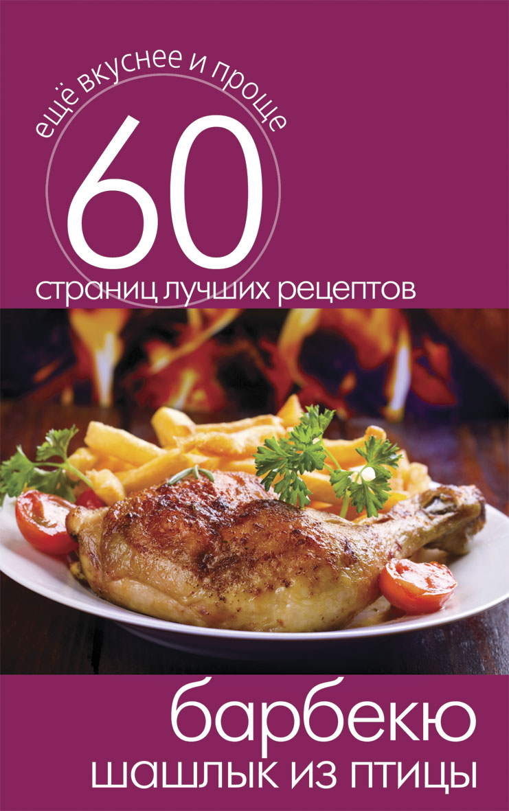 Книги про барбекю. Книги BBQ. BBQ книга рецептов. Шашлык картинки.