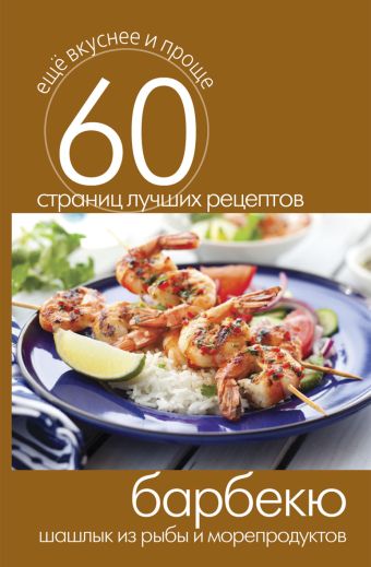Барбекю. Шашлык из рыбы и морепродуктов Барбекю. Шашлык из рыбы и морепродуктов
