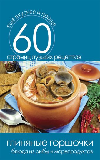 Глиняные горшочки. Блюда из рыбы и морепродуктов Глиняные горшочки. Блюда из рыбы и морепродуктов