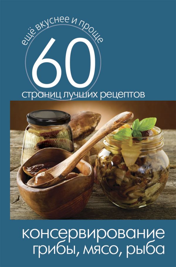 Консервирование. Грибы, мясо, рыба Консервирование. Грибы, мясо, рыба