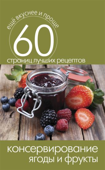 Консервирование. Ягоды и фрукты Консервирование. Ягоды и фрукты