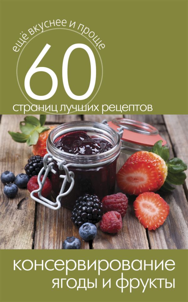 Консервирование. Ягоды и фрукты Консервирование. Ягоды и фрукты