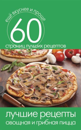 Лучшие рецепты. Овощная и грибная пицца Лучшие рецепты. Овощная и грибная пицца