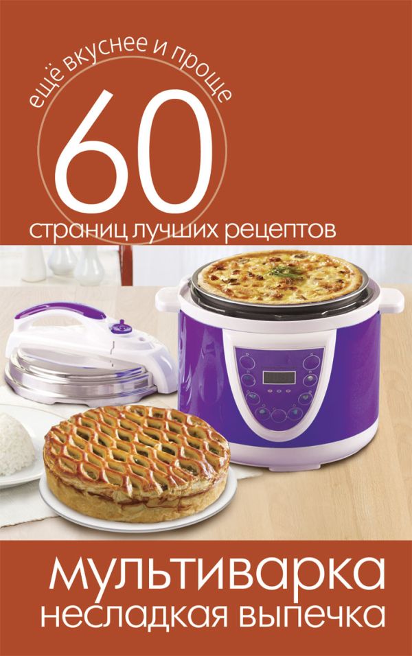 Мультиварка. Несладкая выпечка