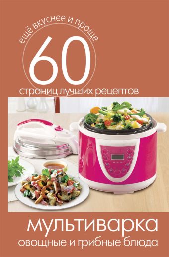 Мультиварка. Овощные и грибные блюда Мультиварка. Овощные и грибные блюда