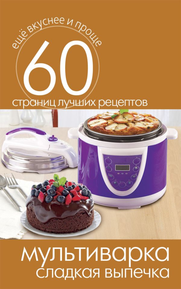 Мультиварка. Сладкая выпечка Мультиварка. Сладкая выпечка