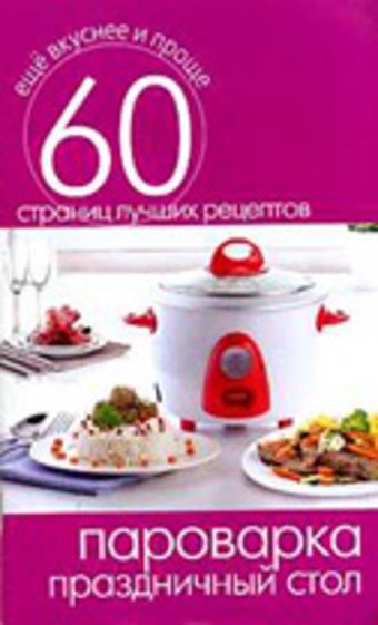 Пароварка. Праздничный стол Пароварка. Праздничный стол