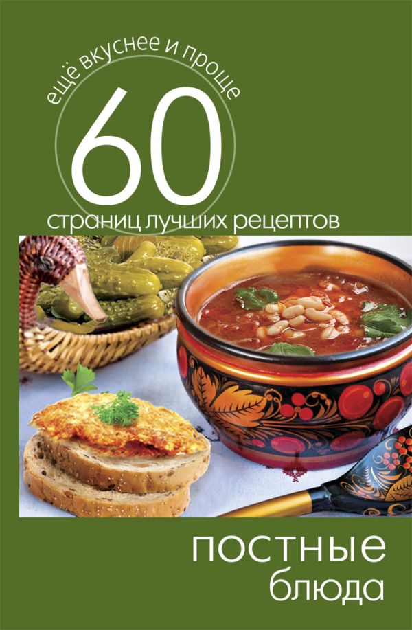 Постные блюда Постные блюда