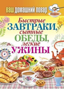 Ваш домашний повар. Быстрые завтраки, сытные обеды, легкие ужины