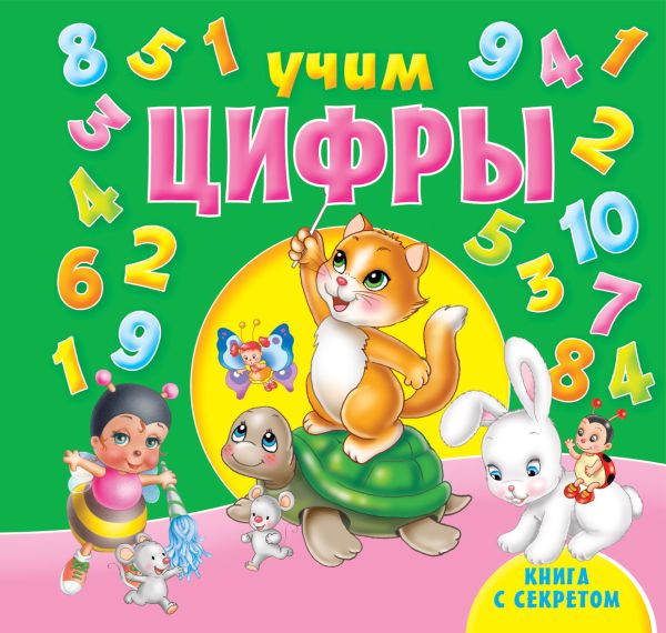 Учим цифры Учим цифры