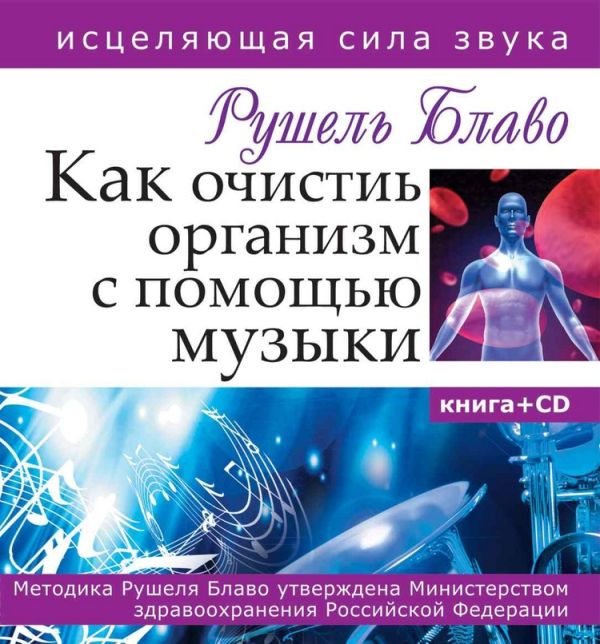 Как очистить организм с помощью музыки. Исцеляющая сила звука.Книга+CD Как очистить организм с помощью музыки. Исцеляющая сила звука.Книга+CD Блаво Рушель