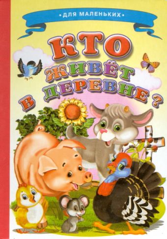 Ладушки Кто живет в деревне Ладушки Кто живет в деревне