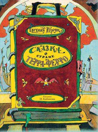 Сказка о стране Терра-Ферро Сказка о стране Терра-Ферро Пермяк Е.А.