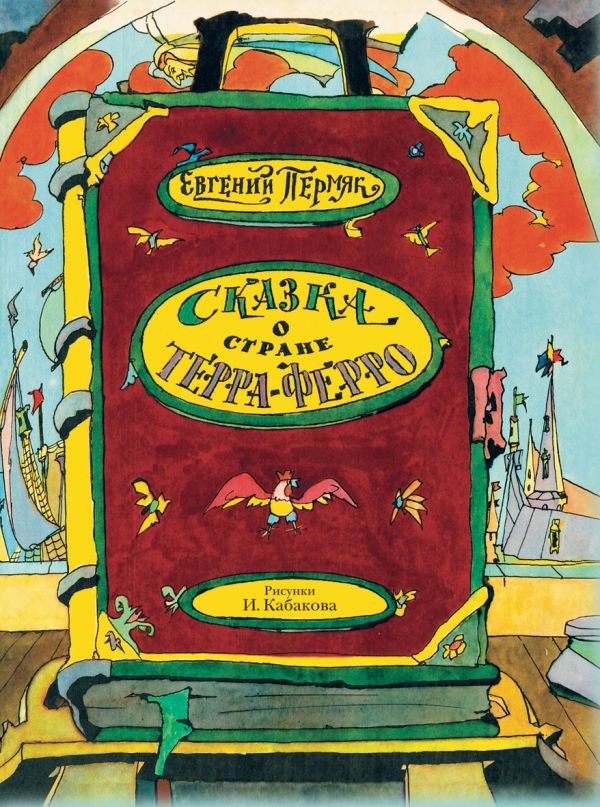 Сказка о стране Терра-Ферро Сказка о стране Терра-Ферро Пермяк Е.А.