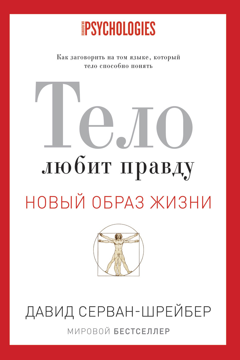 Серван-Шрейбер Д. Тело любит правду. Как заговорить на таком языке, который тело способно понять цена Серван-Шрейбер Д. Тело любит правду. Как заговорить на таком языке, который тело способно понять цены онлайн