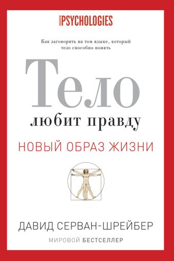 Тело любит правду. Как заговорить на таком языке, который тело способно понять Тело любит правду. Как заговорить на таком языке, который тело способно понять Серван-Шрейбер Д.