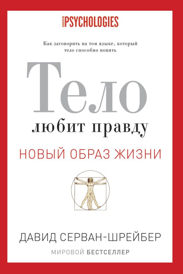 Тело любит правду. Как заговорить на таком языке, который тело способно понять Тело любит правду. Как заговорить на таком языке, который тело способно понять Серван-Шрейбер Д.