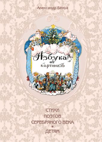 Азбука в картинах Александра Бенуа Азбука в картинах Александра Бенуа Бенуа А.